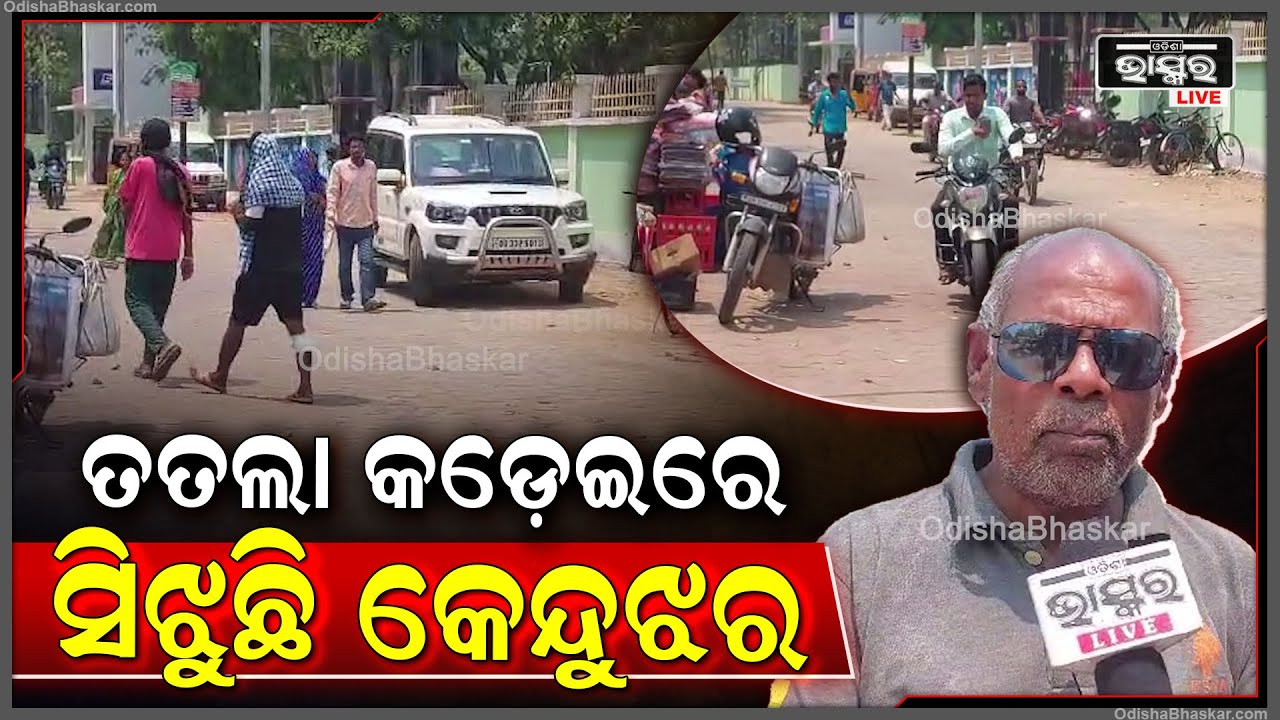 ପ୍ରବଳ ତାତି ନେଇ ଅସହ୍ୟ ହୋଇପଡୁଛନ୍ତି କେନ୍ଦୁଝର  ବାସିନ୍ଧ.. 45ଡିଗ୍ରୀ  ଉପରେ ରହୁଛି ତାତି..