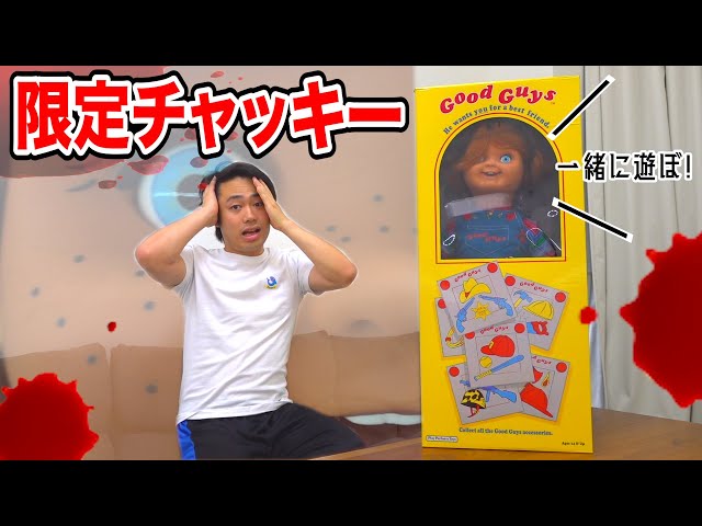希少】日本に1個しかないチャッキー人形が家にきちゃった