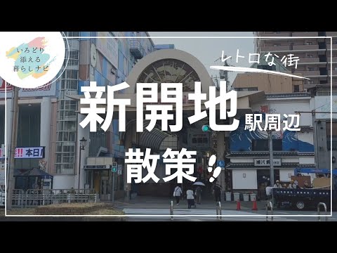 レトロ釜戸　在庫2025 神戸【新開地駅】レトロな街並み散策 SUZURAN2024年秋号 - YouTube