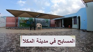 فلوق #22 : من المكلا رحلتنا الى استراحة ومسابح شرم الشيخ 