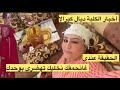 اجي اختي تشوفي شنو شر ليا حبي الكلبة المحروقة اخبارك في جيبي