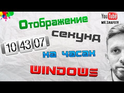 Настраиваем отображение секунд на часах Windows