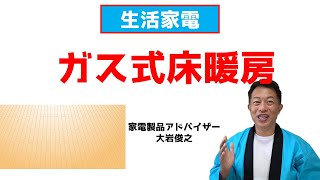 ガス式床暖房　生活家電　家電製品アドバイザー