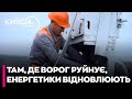 ⚡️Як ЕНЕРГЕТИКИ ПОВЕРТАЮТЬ СВІТЛО і ТЕПЛО в домівки українців