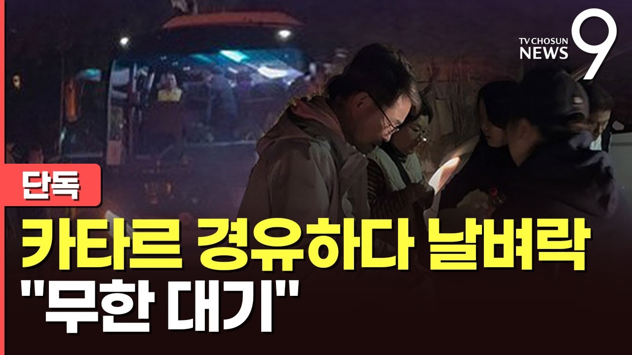 [단독] 카타르 공항에 발묶인 韓 여행객 