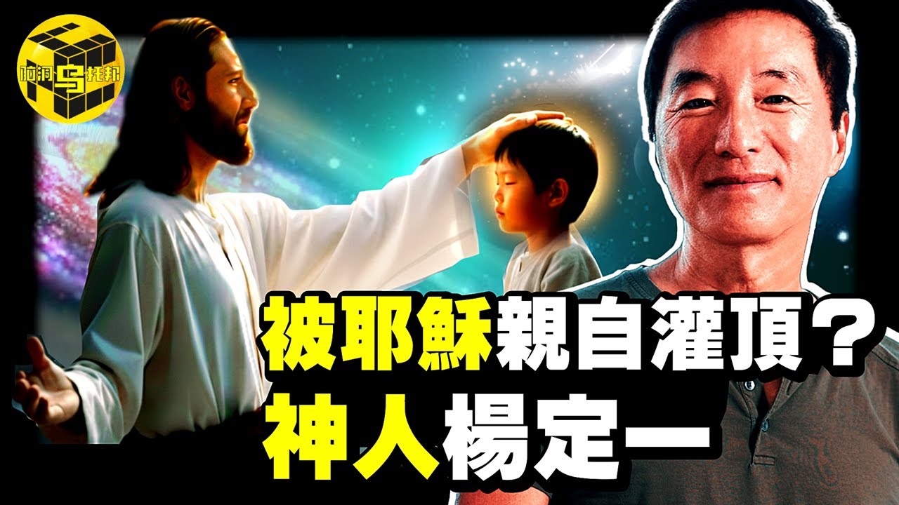 曾被耶穌親自灌頂？這個華裔科學家的理論震驚了世界！全球40億人都被宗教信條誤導了？從諾獎候選人，到神學家，他戳破了各宗教2000年不敢說的真相...[She's Xiaowu 小烏]