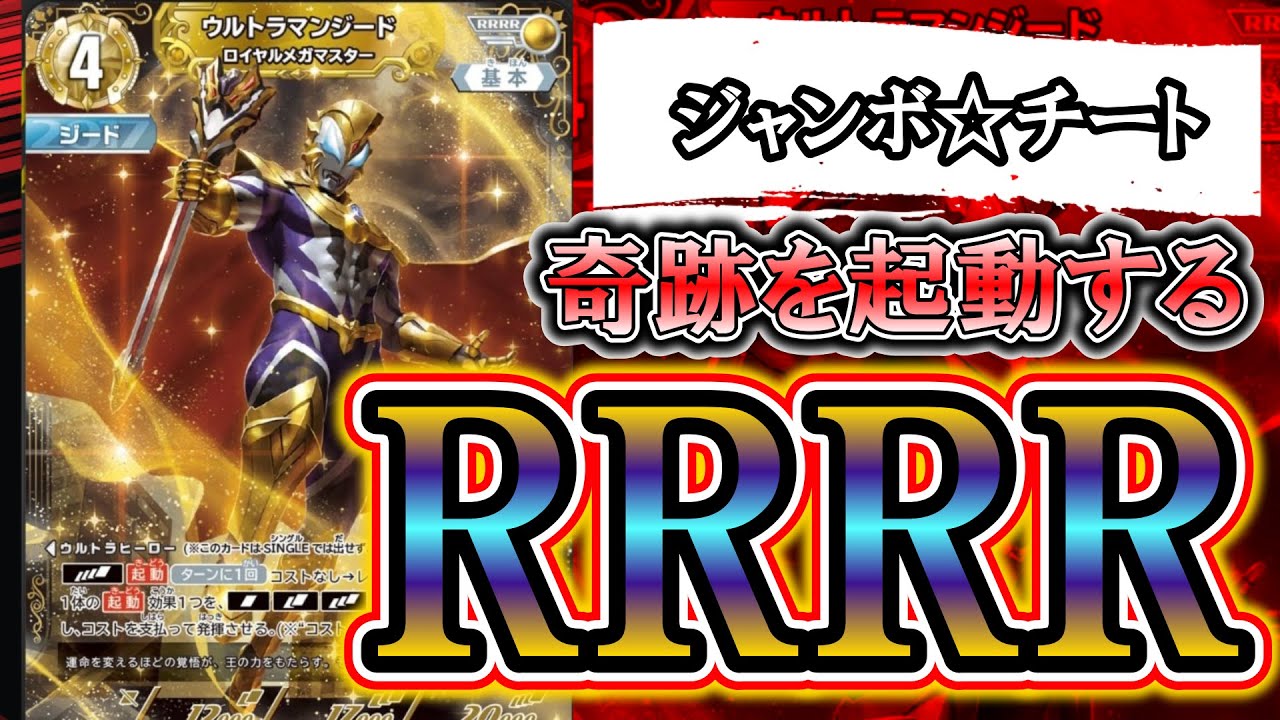 ウルトラマンカードゲーム　ウルトラマンジード ロイヤルメガマスター　四枚セット maxresdefault.jpg