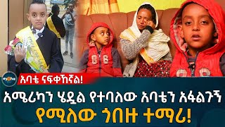 የማይነገር ህመም ውስጥ የሚገኘው ህፃን ዮሃንስ አሜሪካን ሄዷል የተባለው አባቴን አፋልጉኝ እያለ ነው! Ethiopia | Eyoha Media | habesha