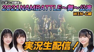 シヨンと8期生の2021NAMBATTLE〜舞〜公演実況生配信！W1N-C編