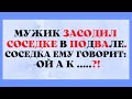 Присунул в Подвале и Депутат на Взятках! Смешные и Ржачных Анекдоты для настроения!!