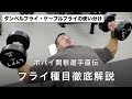 【胸トレ解説】ポパイ関根選手のフライ種目徹底解説　〜ダンベルフライ・ケーブルフライの使い分け〜