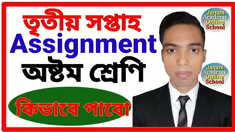 কিভাবে সকল এ্যাসাইনমেন্টের উত্তর খুজে পাবো | ৬ষ্ঠ থেকে ৯ম শ্রেণির এ্যাসাইনমেন্ট উত্তরের Playlists |