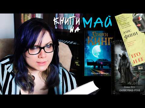 ЧТО ЧИТАЕМ В МАЕ