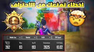 8 أخطاء كارثية تمنعك من احتراف ببجي ابعد عنهم | احترف ببجي PUBG MOBILE