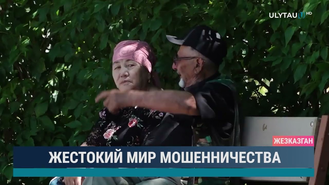 Жестокий мир мошенничества