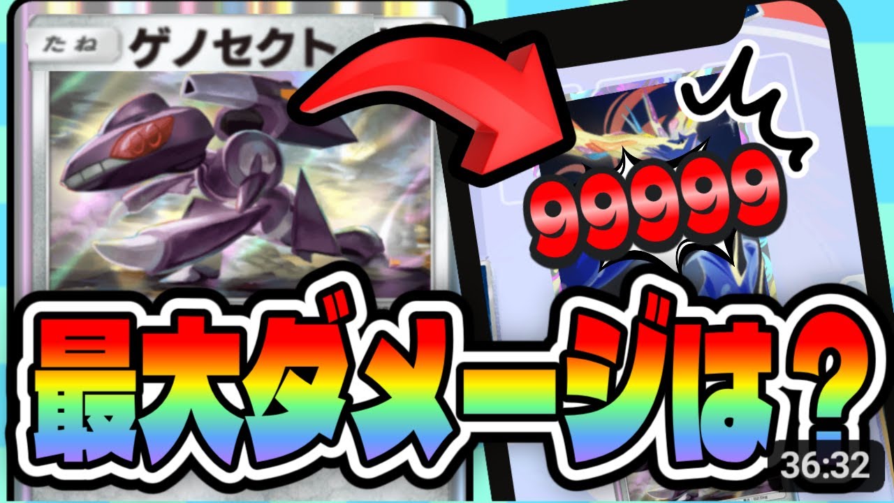 【検証】ゲノセクトの最大ダメージは？想定してない火力でヤバすぎたw【ポケポケ】新パック『紅蓮ブレイズ』 ⁠#ポケポケ #ポケモン ⁠#ポケカ