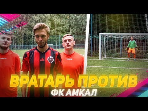 ВРАТАРЬ ПРОТИВ ФК АМКАЛ | ВОЗВРАЩЕНИЕ В ВОРОТА ПОСЛЕ ТРАВМЫ
