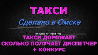 Такси дорожает / Сколько получает диспетчер / Конкурс