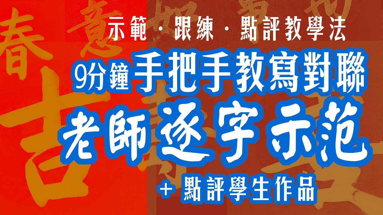 【9分鐘手把手教寫對聯：老師逐字示範+點評學生作品】#對聯 #春聯 #楷行草 #書道 #美文字 #漢字 #chinesecalligraphy #SpringFestivalCouplets