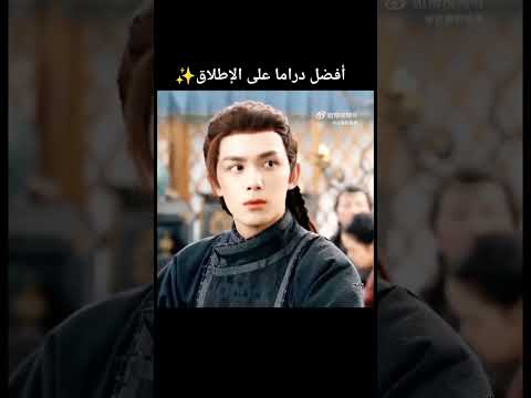 مسلسل القصيدة الطويلة Cdrama اكسبلور سيدراما مسلسلات صيني Dilraba Wulei Shorts Edit Drama 