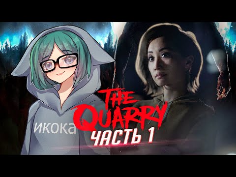 Видео: The Quarry прохождение ч1