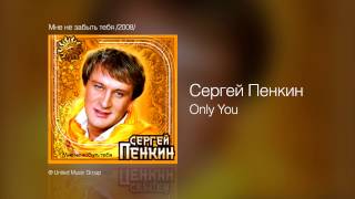 Сергей Пенкин   Only You