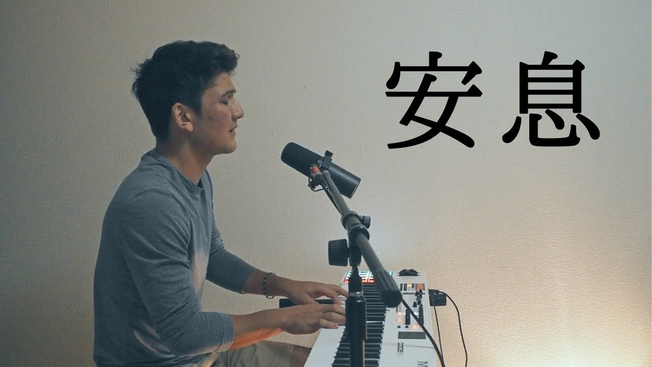 安息 - 富田 満 (Cover by Joshua Mine)