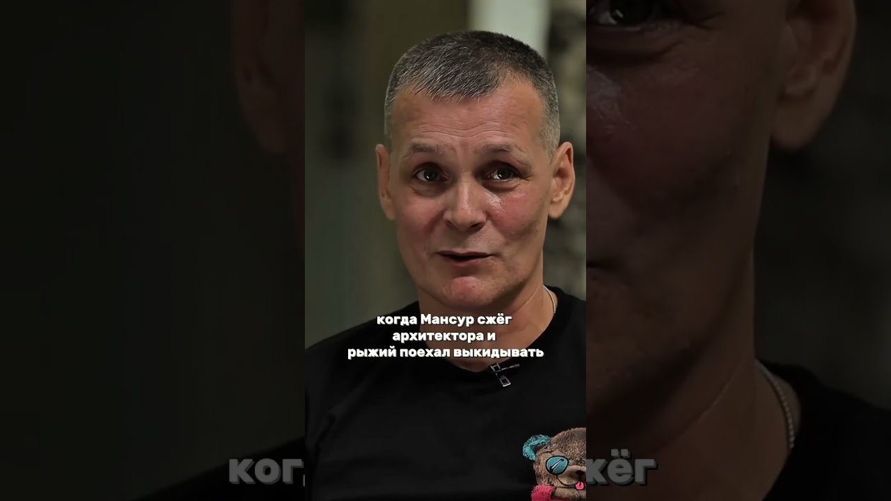 Бандит 90х о криминальном авторитете Мансуре 