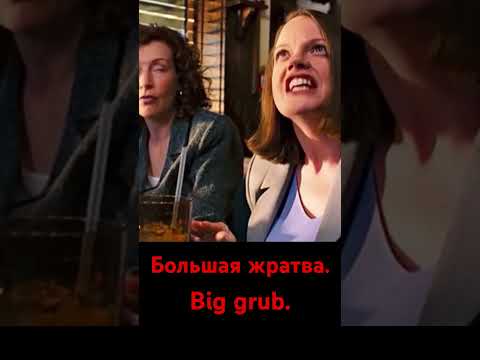 Дин вынужден работать официантом.#2005 #драма #комедия #chorts #сша #фильм