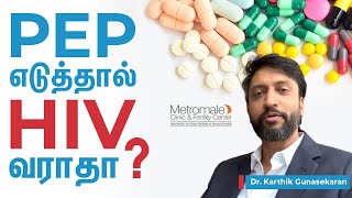 PEP எடுத்தால் HIV வராதா? | When to take PEP for HIV?