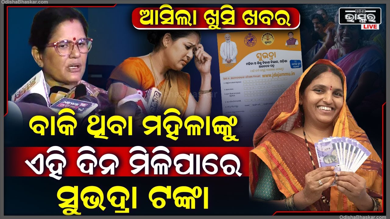 ଯାହାକୁ ମିଳିନି ତାଙ୍କ ପାଇଁ ଖୁସି ଖବର ..ଏହିଦିନ ଆସିପାରେ ସେମାନଙ୍କ ପାଇଁ ସୁଭଦ୍ରା ଟଙ୍କା! Subhadra Scheme Date
