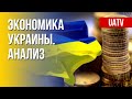 Украина VS РФ. Положение экономик. Марафон FREEДОМ