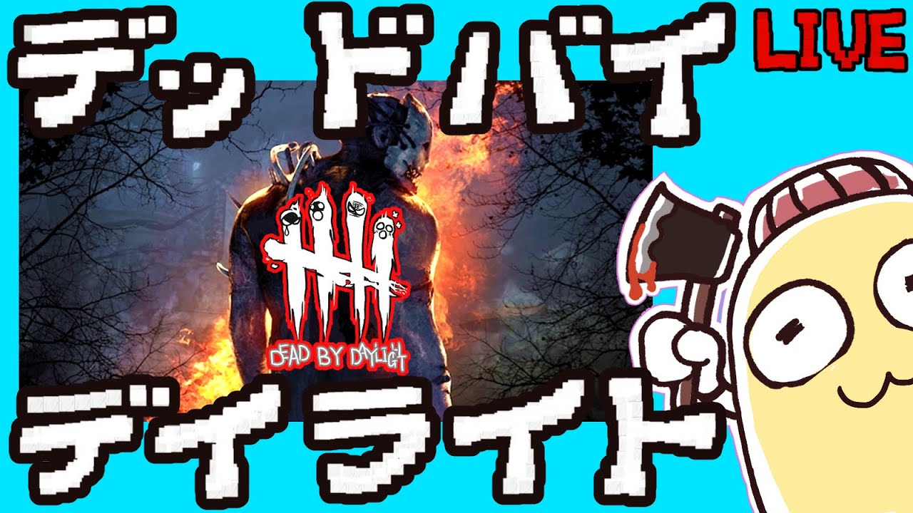 Dbd Ps4版デッドバイデイライト Dl版とパッケージ版の違い これから始める初心者さん向けのお話など Dead By Daylight Youtube Dbd Ps4版デッドバイデイライト Dl版とパッケージ版の違い これから始める初心者さん向けのお話など Dead By Daylight Youtube