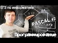 Программирование на Pascal. Условия (ветвление). Видеокурс