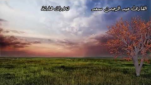 تلاوة خاشعة❤|سورة المزمل و النبأ و الأعلى و الماعون💙|القارئ عبدالرحمن مسعد❤