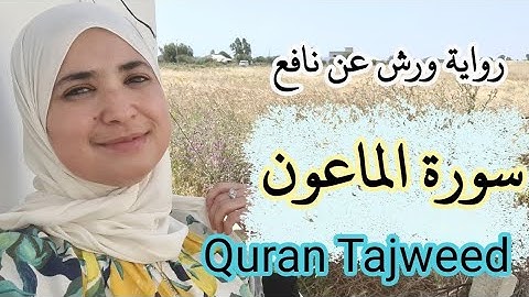قراءة سورة الماعون . رواية ورش عن نافع. أحكام التجويد Quran Tajweed.