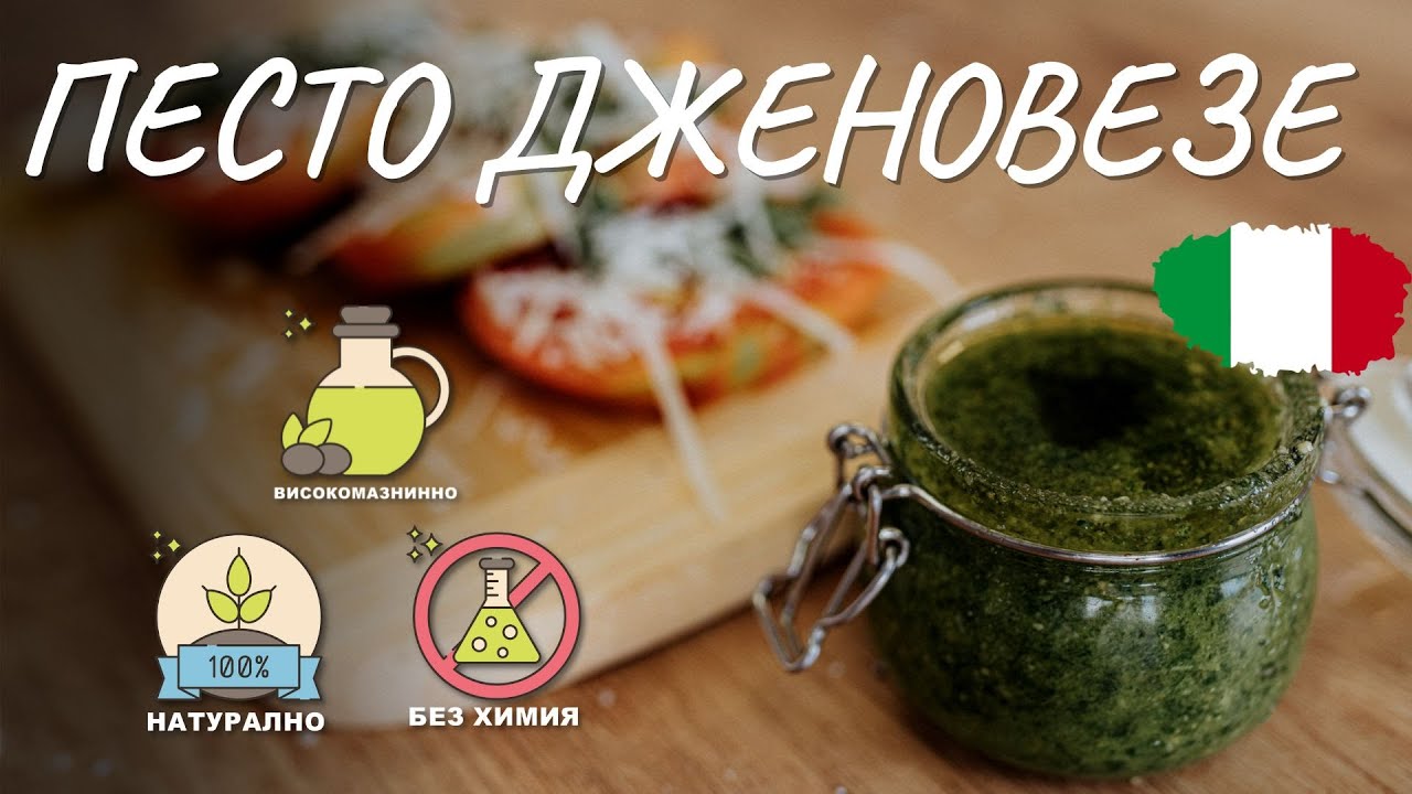 Трябва да опитате моето песто Дженовезе - Tina's Good Food