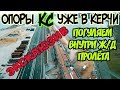 Крымский мост(декабрь 2018) ЭКСКЛЮЗИВ Ж/Д подходы с Крыма ставят опоры КС Погуляем внутри пролёта