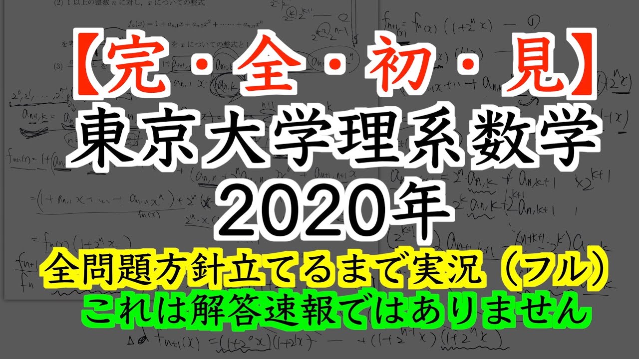 大学入試数学】完・全・初・見「東京大学2020年理系数学」全問題方針