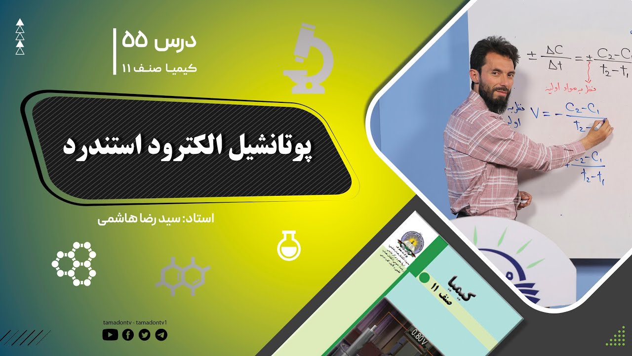 کیمیا صنف یازدهم– جلسه پنجاه وپنجم– موضوع: پوتانشیل الکترود استاندارد -10-8-1402