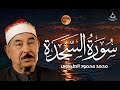 سورة السجدة كاملة الشيخ محمد محمود الطبلاوي تلاوة هادئة القرآن الكريم بأجمل صوت 