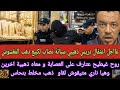 نايضة قيسارية ذهيببة فسباتة البوليس قرقبو عليه دربس لي نصل عليهم بالملايين باع لهم ذهب مخلط بنحاس