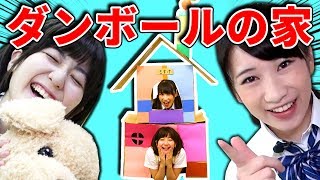 超巨大!! ダンボール工作でお家作ってみた！ 【クレーンゲーム】