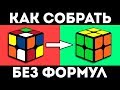 КАК СОБРАТЬ КУБИК РУБИКА 2Х2 | самый простой способ (без формул)