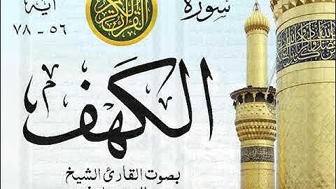 أجمل تلاوة نادرة إبداع الشيخ عبد العزيز علي فرج من سورة الكهف . نوادر 53