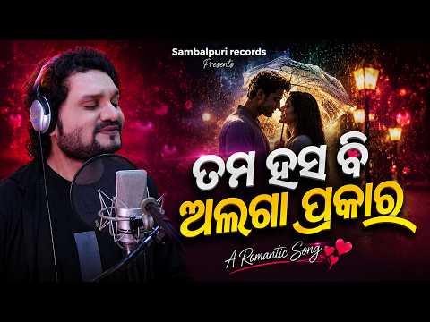 Tama Hasa Bi Alaga Prakara | Humane Sagar | Romantic Odia Song | Samablpuri Records