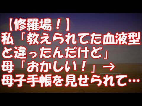 【修羅場！】私「教えられてた血液型と違ったんだけど…」母「おかしい！」→母子手帳を見せられて・・・