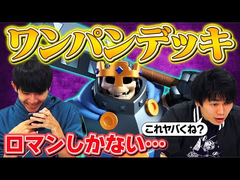 【クラロワ】これがスケキン最強デッキの結論。ワンパンが気持ち良すぎる…【スマログライブ切り抜き】