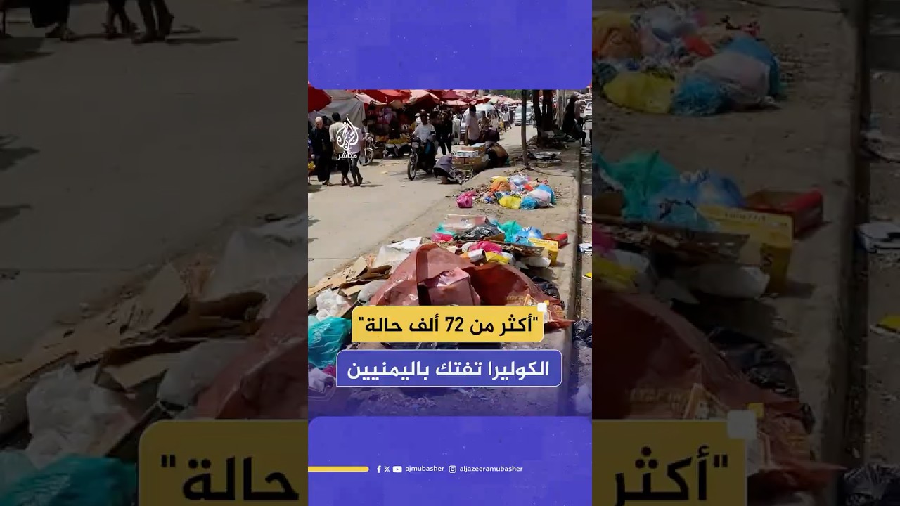 "200 حالة وفاة منذ بداية العام".. وباء الكوليرا يفتك باليمنيين ومعاناة مضاعفة في تعز