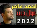موال احمد عامر 2022 ابن الاكابر تروحو وتيجو انا بردو معلم فيكوم 2022 حظ 2022